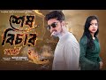 শেষ বিচার পার্ট ২  । Sesh Bechar Part 2। Bangla Natok । Agun &amp; Priya l Palli Gram TV  Video