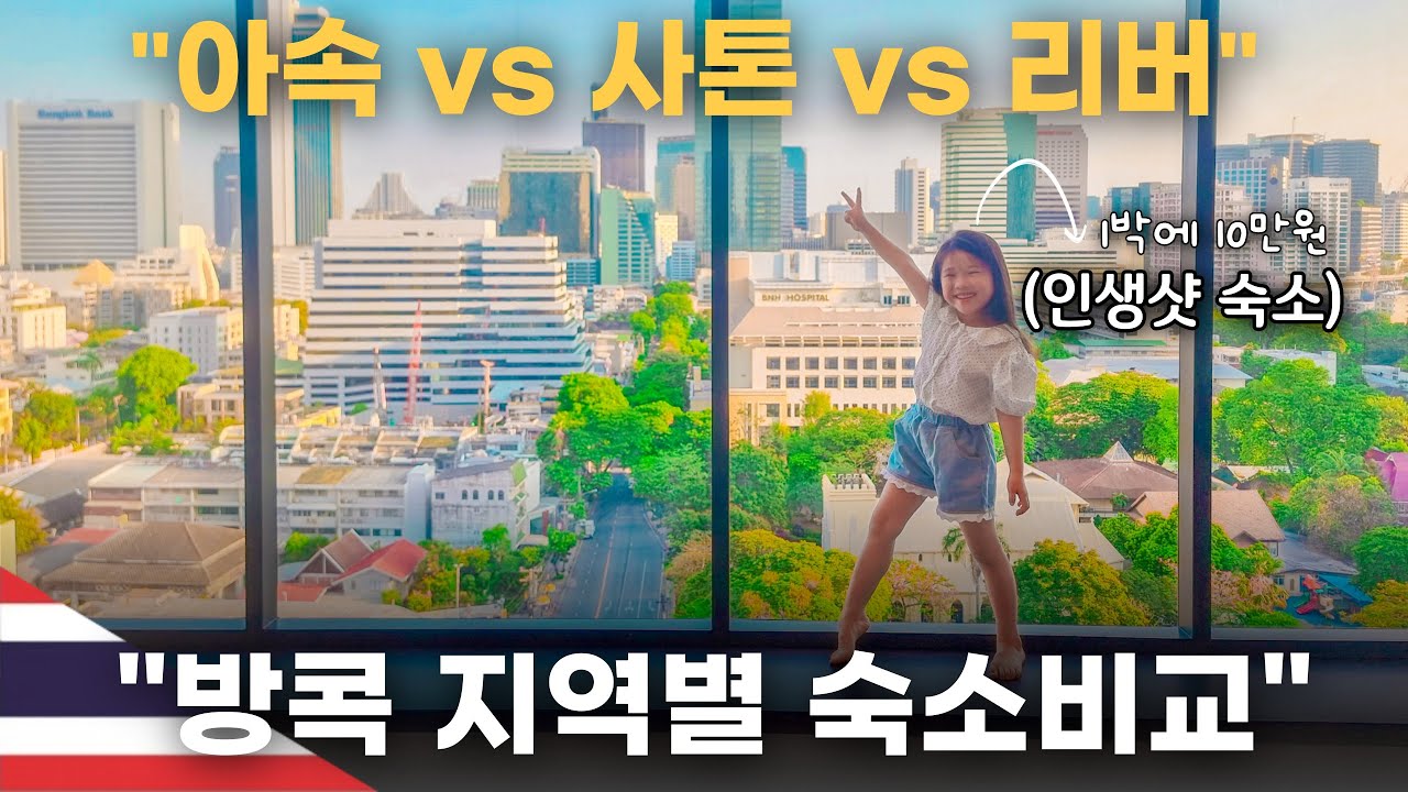 방콕 가성비 호텔 3곳 비교리뷰 (8만원 , 15만원, 20만원)