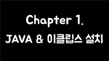 Chapter 1. 우리 할머니도 따라하겠다! 자바 & 이클립스 설치!