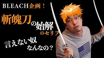 斬魄刀 Youtube