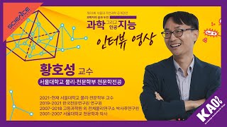 [인터뷰] 황호성_AI로 풀어가는 우주의 비밀: AI는 42보다 더 나은 답을 줄 수 있을까?｜제33회 서울대 자연과학 공개강연_"과학 그리고 인공지능"