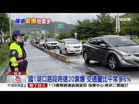 連假首日國道變停車場 時速不到20km紫爆│中視新聞 20211009