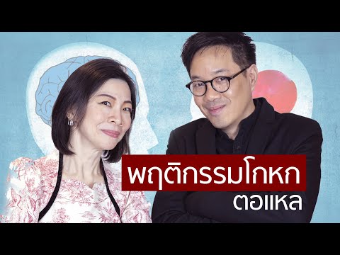 วีดีโอ: คุณจัดการกับสามีที่โกหกอย่างไร?