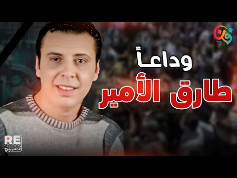 طارق الأمير.. الوش اللي كل الناس فاكراه والاسم اللي قليل عرفوه