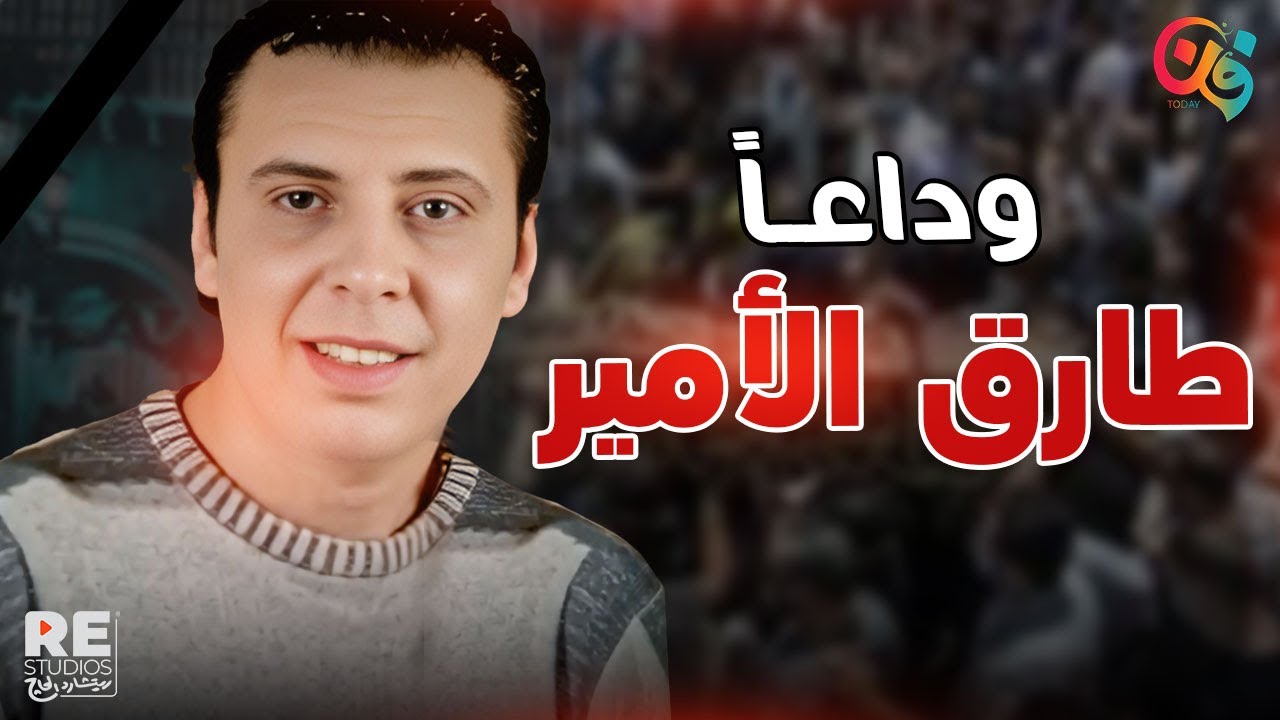 طارق الأمير.. الوش اللي كل الناس فاكراه والاسم اللي قليل عرفوه