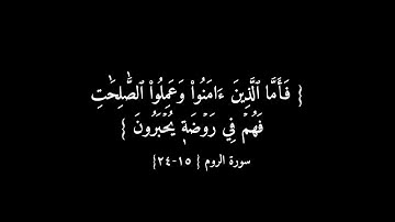 فأما الذين آمنوا وعملوا الصالحات فهم في روضة يحبرون | من سورة الروم خلفية سوداء🤍🤍
