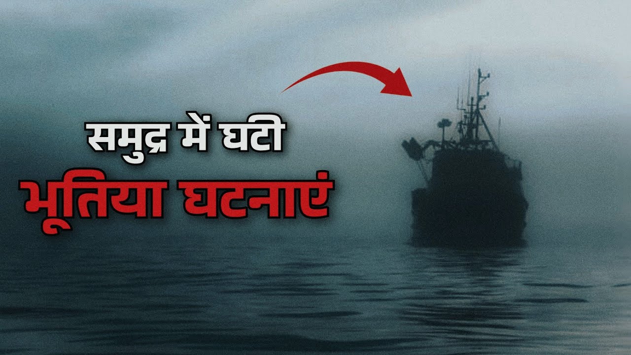 3 Real Sea Horror Stories In Hindi - True Scary Incidents
