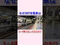 なぜ207系は3+4両で走っているのか⁉︎#shorts #鉄道 #jr西日本