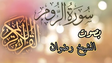 سورة الروم بصوت القارئ الشيخ رضوان