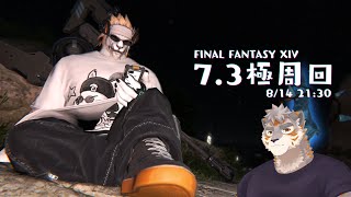 【FF14】パッチ7.3極周回！【Vtuber/凍凪コウガ】