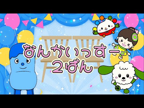 なんかいっすー(２ばん)