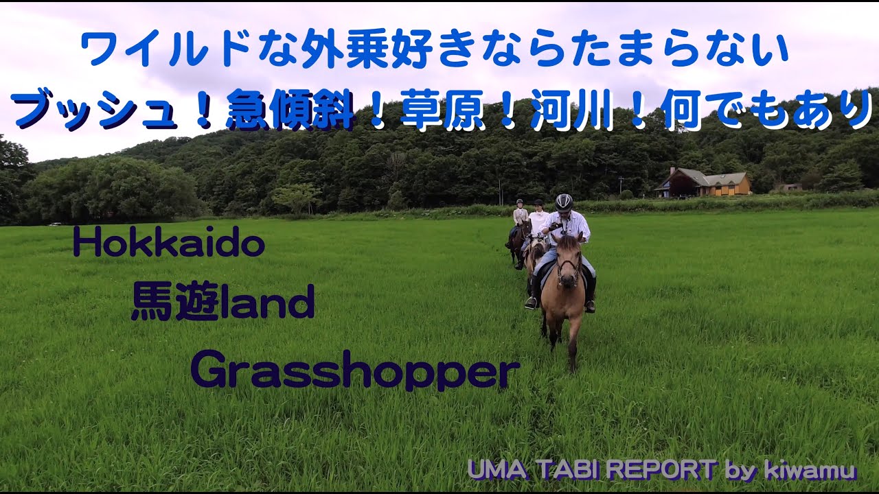 新冠グラスホッパー　２時間外乗　uma tabi