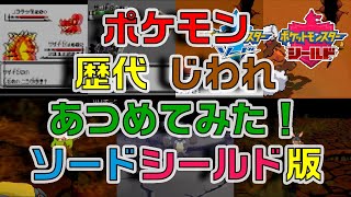 ポケモン剣盾版 歴代 じわれ あつめてみた Youtube ポケモン剣盾版 歴代 じわれ あつめてみた Youtube