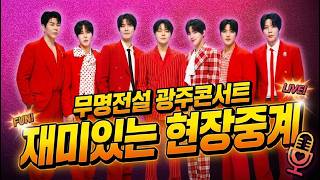 무명전설 광주콘서트 재미있는 현장중계 / 성리 하루 장한별 황윤성 정연호 이창민 이루네