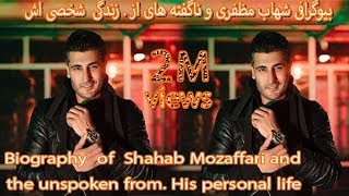 Biography of Shahab Mozaffar  بیوگرافی شهاب مظفری و ناگفته های از زندگی شخصی اش