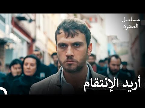 عودة ياماش إلى الحفرة 19 سيأخذ ياماش ثأر أخيه مسلسل الحفرة 