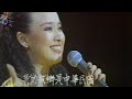 『故鄉的鐘聲』有口白(セリフ入り) 翁倩玉 (ジュディ・オング) 1982年