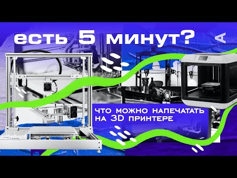 Что можно напечатать на 3D принтере | ЕСТЬ 5 МИНУТ?