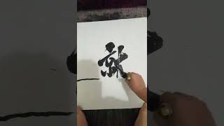 如果。。。可是沒有如果 #毛筆字 #寫字是一種生活 #情感 #見字如面