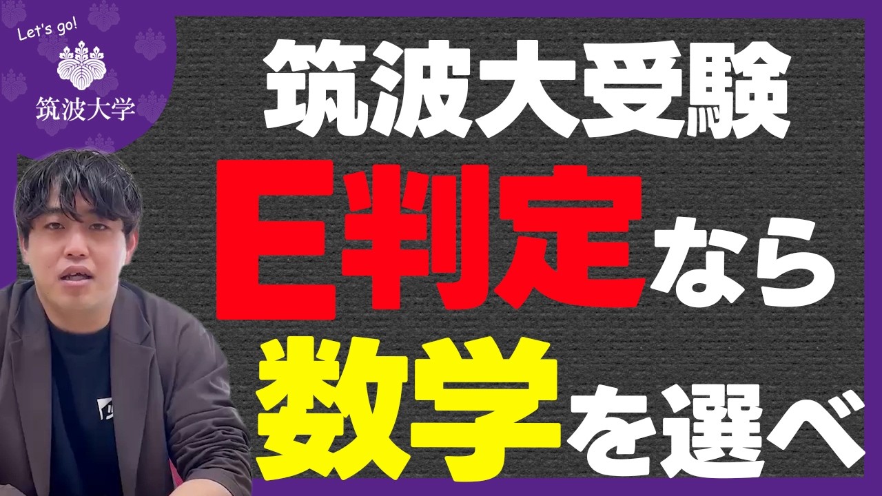 2026年最新】筑波大受験するなら数学を選ぶべき理由とレベル感 - YouTube