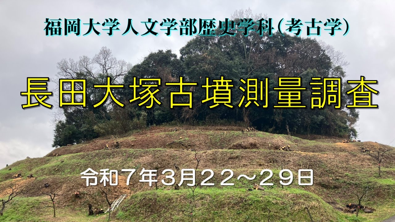 福岡大学・長田古墳測量調査２