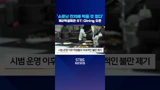 ST: Dining 오픈, 기대와 다른 출발 #서울과학기술대학교 #서울과기대 #국립대 #뉴스 #학식
