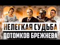 Что сделал Брежнев с насильниками своей дочери? КГБ действовал без пощады!