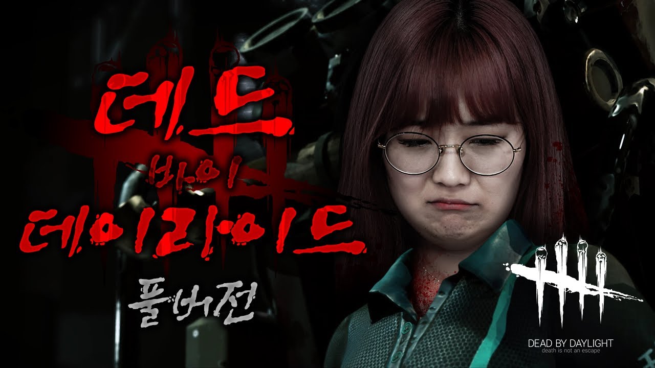*풀버전* 드디어 데바데를 해봤습니다 😝 '데드 바이 데이라이트' - DEAD BY DAYLIGHT