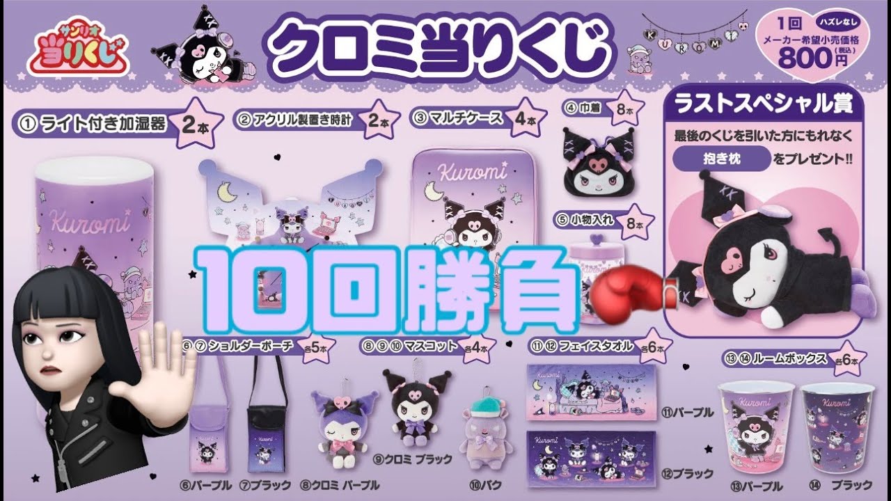 サンリオ』クロミちゃん当たりくじ10回勝負😈果たして結果は