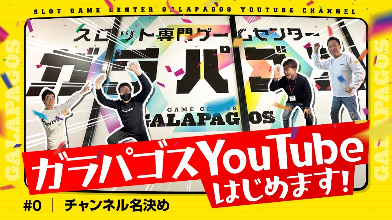 ユーチューブ公開とのことで再アップ【全文書き起こし】パチンコホールをスロ専ゲーセン「ガラパゴス」へ！その戦略を伺いました