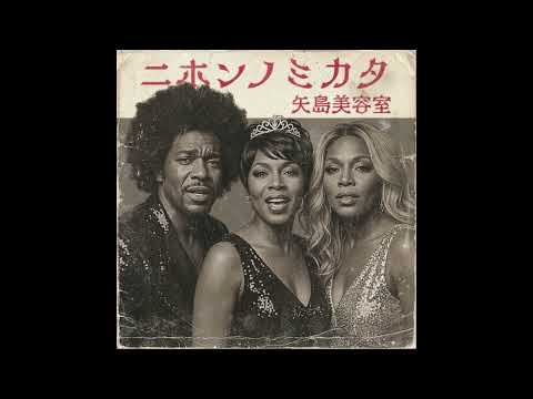 (1980年) ニホンノミカタ －ネバダカラキマシタ－ / 矢島美容室
