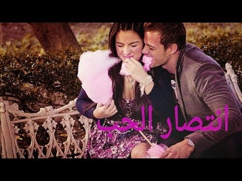 انتصار الحب الحلقة  الجزء الثاني والأخير