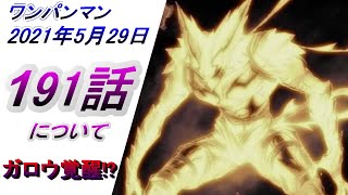 ワンパンマン 190話 について ガロウ覚醒 バネヒゲ活躍 精子津波の凄さ Youtube ワンパンマン 190話 について ガロウ覚醒 バネヒゲ活躍 精子津波の凄さ Youtube