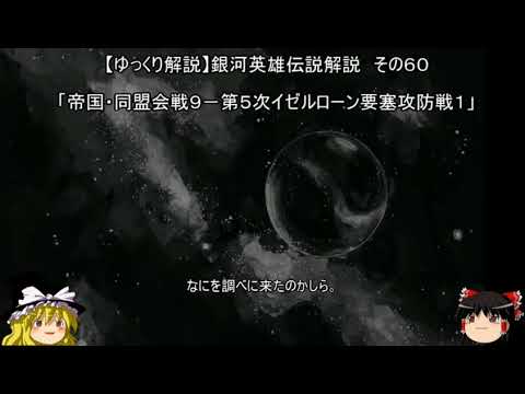 ゆっくり解説 銀河英雄伝説解説 その60 帝国 同盟会戦9 第5次イゼルローン要塞攻防戦1 Youtube ゆっくり解説 銀河英雄伝説解説 その60 帝国 同盟会戦9 第5次イゼルローン要塞攻防戦1 Youtube