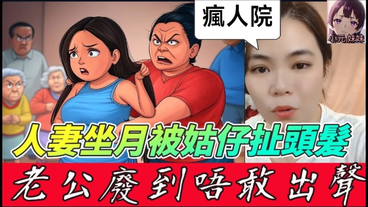 人妻坐月被姑仔扯頭髮狂摑！老公廢到唔敢出聲？奶奶係買返嚟嘅奴隸？全家癲到似河馬！😱🤬 #小元姐姐 #廣東話 #小元情感分享 #小圓感情分享 #小元妹妹