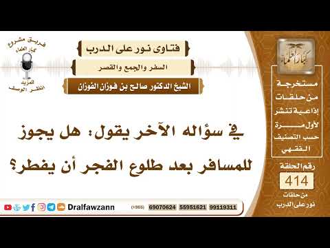 5538- الوقت الذي يبدأ منه المسافر إفطاره