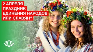 ПОЗДРАВЛЯЮ с днём единения народов РОССИИ и БЕЛАРУСИ! Давайте разберёмся, народов или СЛАВЯН?