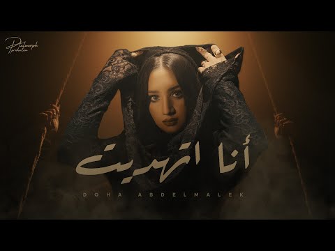 ضحي عبدالمالك أنا اتهديت      