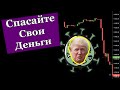 Корона у Трампа. Обвал Фонды. Перспективы Доллара. Экстренный Обзор