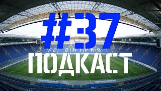 Выпуск №37. Подкаст