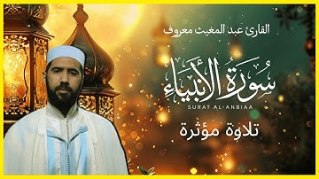 القارئ الشيخ عبدالمغيث معروف | صلاة التراويح ليلة 17 رمضان 1445 | سورة الأنبياء