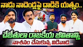 రాజకీయ జీవితాన్ని నాశనం చేసుకున్న విడివాడ.|Janasena leader Vidivada Ramachandra Rao Political Career
