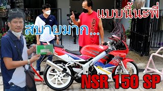 ส่งมอบรถ NSR SP เรื่องง่ายๆที่หลายๆคนไม่รู้?? #nsr150sp #ฟ้าใสไรเดอร์