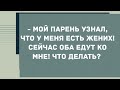 Мой парень узнал, что у меня есть жених! Сборник свежих анекдотов! Юмор!