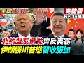 美國對伊朗的軍事動作升級