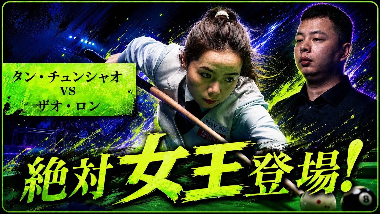 ビリヤード TANIYAN 女子世界チャンピオンがトップランカーに挑む！ タン・チュンシャオ対