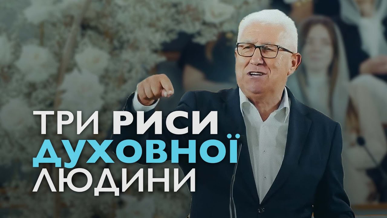 Три пункти якими перевірити чи ти духовна людина. Михайло Паночко.