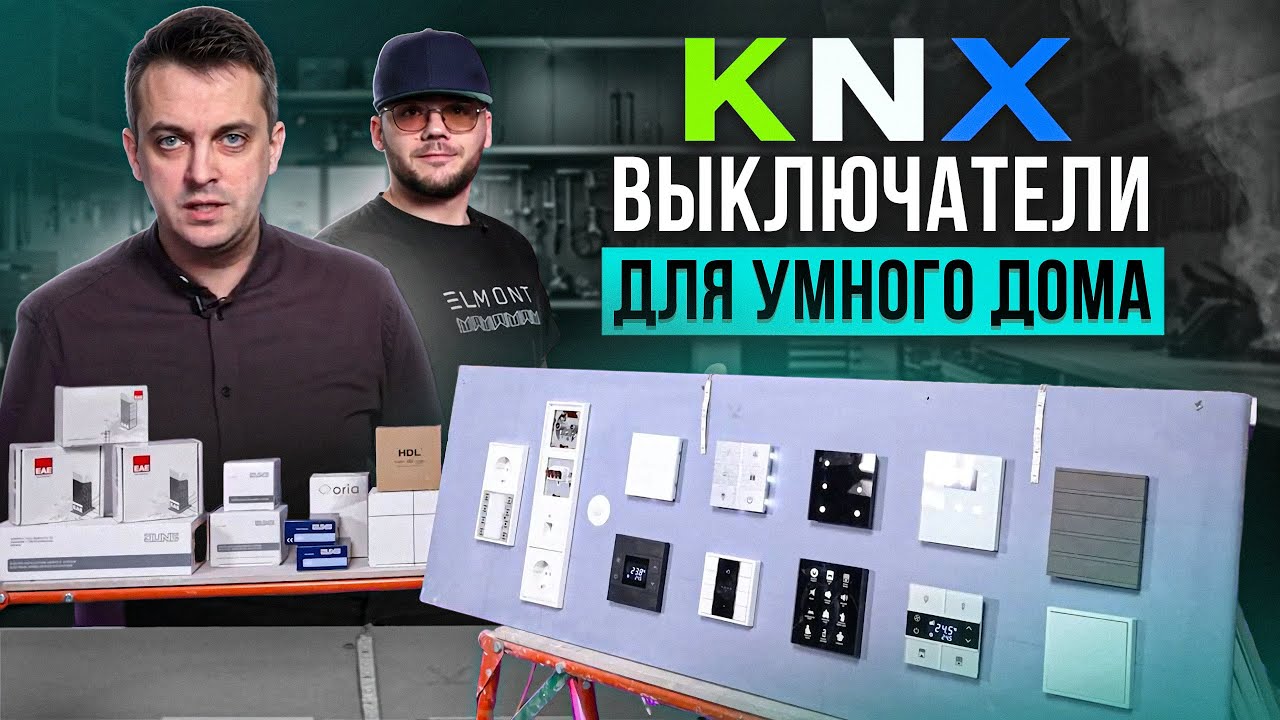KNX ВЫКЛЮЧАТЕЛИ для умного дома. Производители, функции, цены. - YouTube