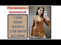 РАСПАКОВКА С ПРИМЕРКОЙ ZARA \ H&M / MANGO/ TOP SHOP / ПОКУПКИ В МАС МАРКЕТ \ ШОППИНГ В ЯПОНИИ