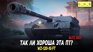 Так ли хороша эта ПТ - выкатываем WZ-120-1G FT в 2022 Wot Blitz | D_W_S